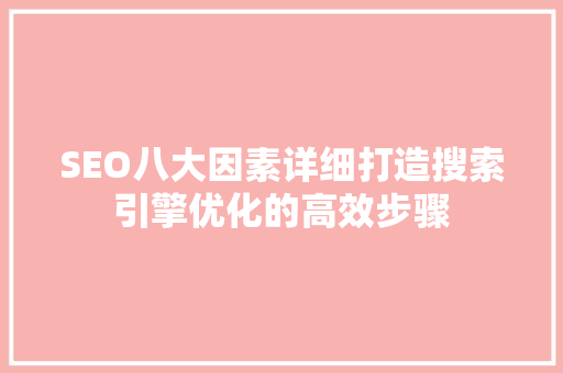 SEO八大因素详细打造搜索引擎优化的高效步骤