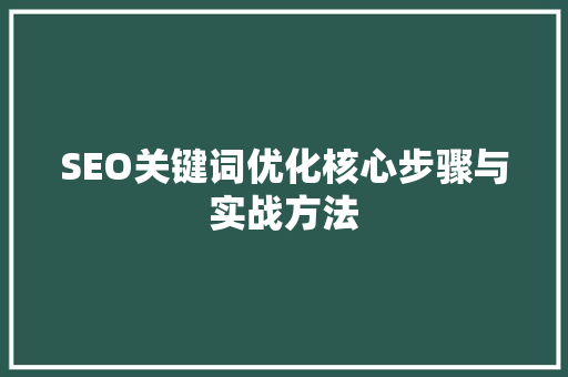 SEO关键词优化核心步骤与实战方法