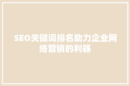 SEO关键词排名助力企业网络营销的利器