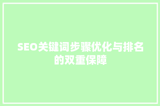 SEO关键词步骤优化与排名的双重保障