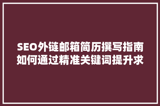 SEO外链邮箱简历撰写指南如何通过精准关键词提升求职成功率