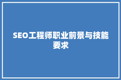 SEO工程师职业前景与技能要求