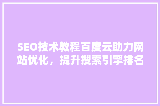 SEO技术教程百度云助力网站优化，提升搜索引擎排名