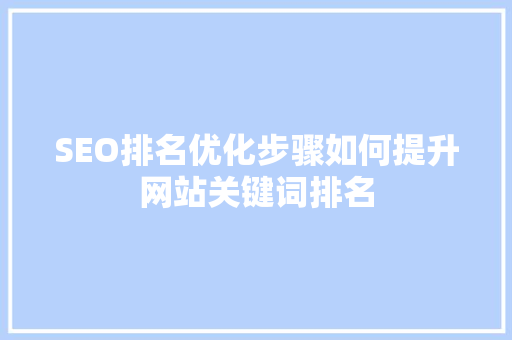 SEO排名优化步骤如何提升网站关键词排名