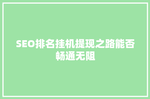 SEO排名挂机提现之路能否畅通无阻