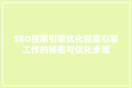 SEO搜索引擎优化搜索引擎工作的秘密与优化步骤