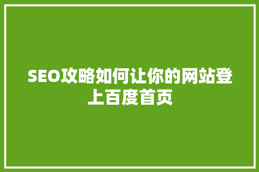 SEO攻略如何让你的网站登上百度首页