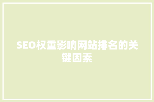 SEO权重影响网站排名的关键因素