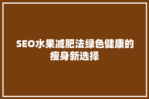 SEO水果减肥法绿色健康的瘦身新选择