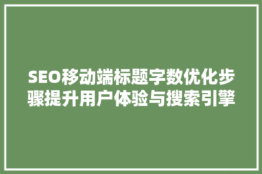 SEO移动端标题字数优化步骤提升用户体验与搜索引擎排名
