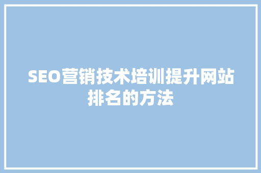 SEO营销技术培训提升网站排名的方法