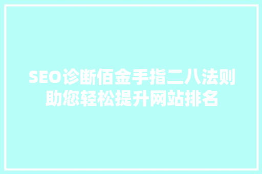 SEO诊断佰金手指二八法则助您轻松提升网站排名