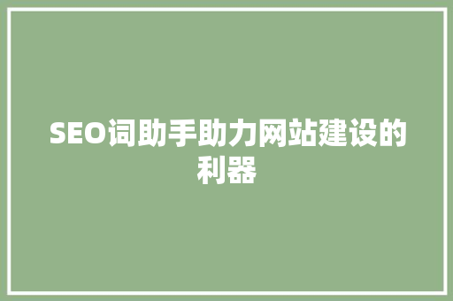 SEO词助手助力网站建设的利器