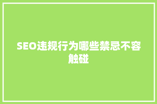 SEO违规行为哪些禁忌不容触碰