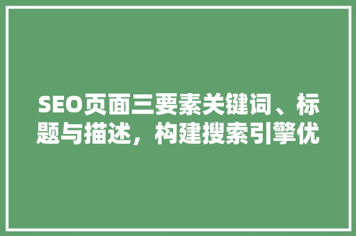 SEO页面三要素关键词、标题与描述，构建搜索引擎优化之路