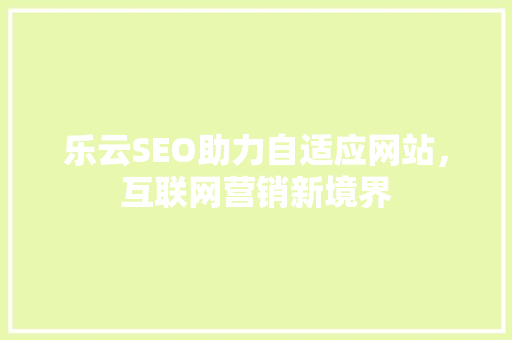 乐云SEO助力自适应网站，互联网营销新境界