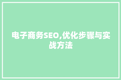 电子商务SEO,优化步骤与实战方法