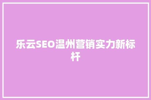 乐云SEO温州营销实力新标杆
