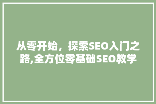 从零开始，探索SEO入门之路,全方位零基础SEO教学广告