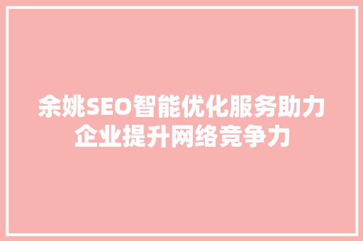 余姚SEO智能优化服务助力企业提升网络竞争力