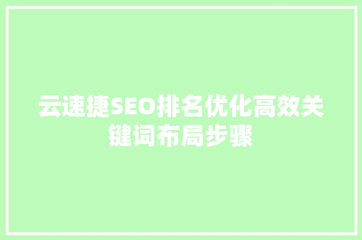 云速捷SEO排名优化高效关键词布局步骤
