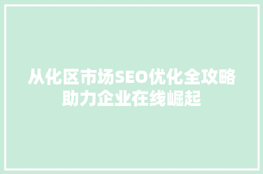 从化区市场SEO优化全攻略助力企业在线崛起