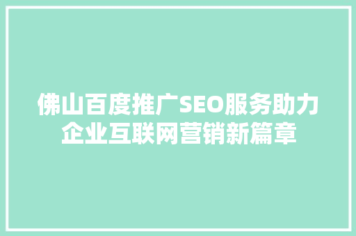 佛山百度推广SEO服务助力企业互联网营销新篇章