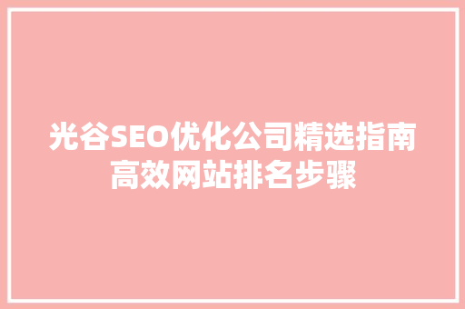 光谷SEO优化公司精选指南高效网站排名步骤