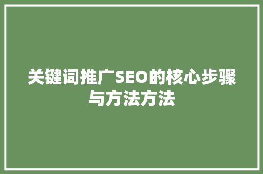 关键词推广SEO的核心步骤与方法方法