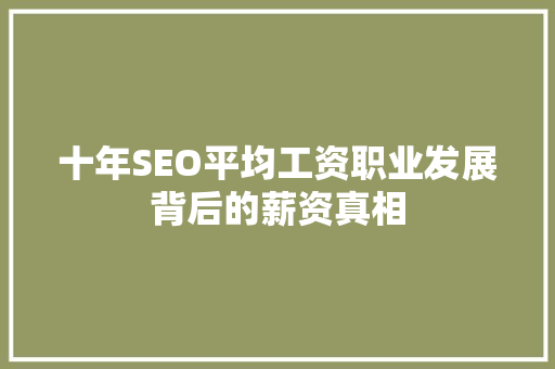 十年SEO平均工资职业发展背后的薪资真相