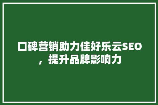 口碑营销助力佳好乐云SEO，提升品牌影响力