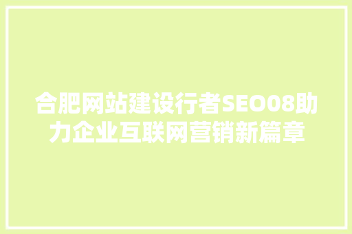 合肥网站建设行者SEO08助力企业互联网营销新篇章  第1张