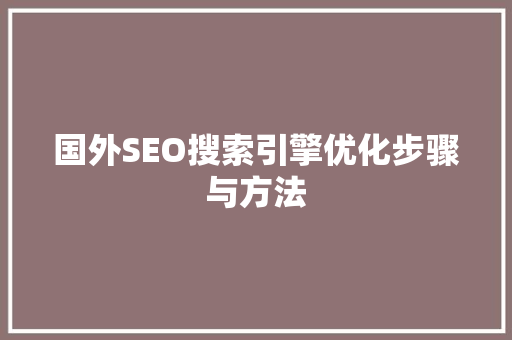 国外SEO搜索引擎优化步骤与方法