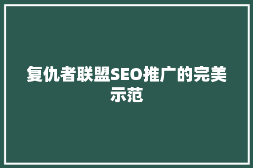 复仇者联盟SEO推广的完美示范