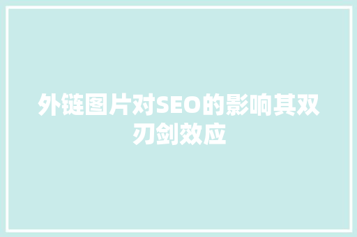 外链图片对SEO的影响其双刃剑效应