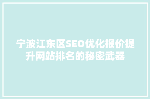 宁波江东区SEO优化报价提升网站排名的秘密武器