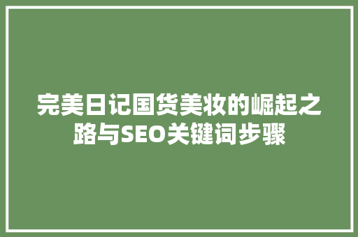 完美日记国货美妆的崛起之路与SEO关键词步骤