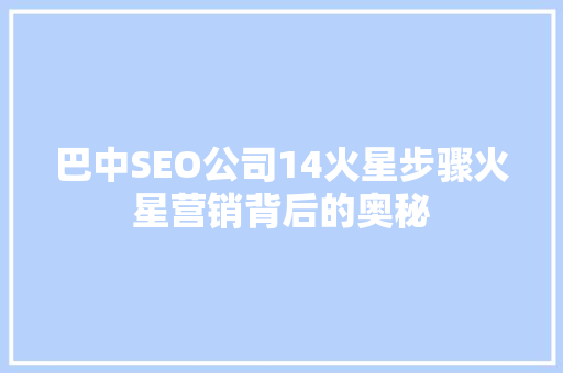 巴中SEO公司14火星步骤火星营销背后的奥秘