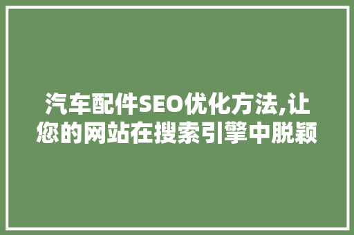 汽车配件SEO优化方法,让您的网站在搜索引擎中脱颖而出