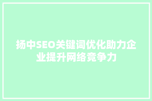 扬中SEO关键词优化助力企业提升网络竞争力