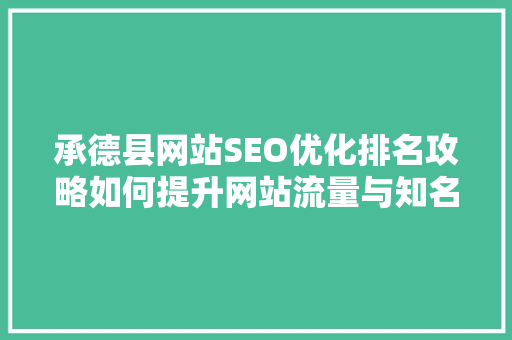 承德县网站SEO优化排名攻略如何提升网站流量与知名度