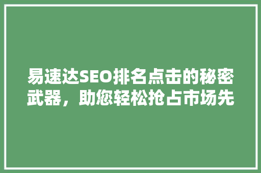易速达SEO排名点击的秘密武器，助您轻松抢占市场先机