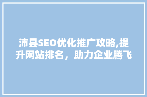 沛县SEO优化推广攻略,提升网站排名，助力企业腾飞