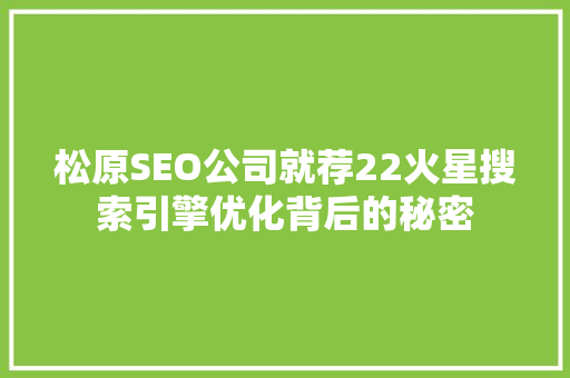 松原SEO公司就荐22火星搜索引擎优化背后的秘密