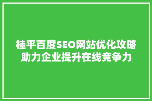 桂平百度SEO网站优化攻略助力企业提升在线竞争力
