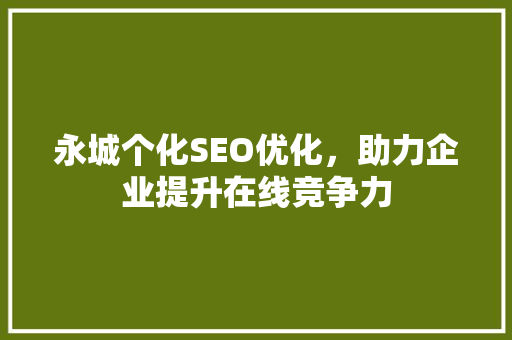 永城个化SEO优化，助力企业提升在线竞争力