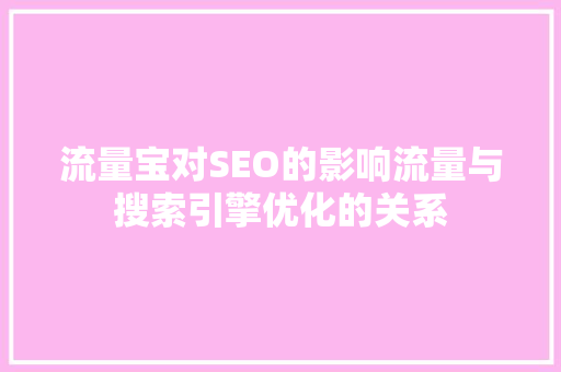 流量宝对SEO的影响流量与搜索引擎优化的关系