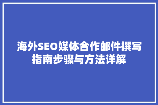 海外SEO媒体合作邮件撰写指南步骤与方法详解