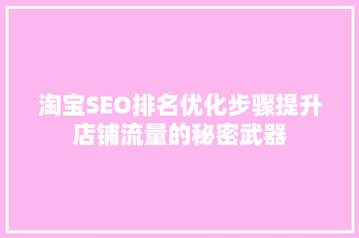 淘宝SEO排名优化步骤提升店铺流量的秘密武器