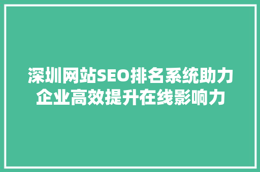深圳网站SEO排名系统助力企业高效提升在线影响力